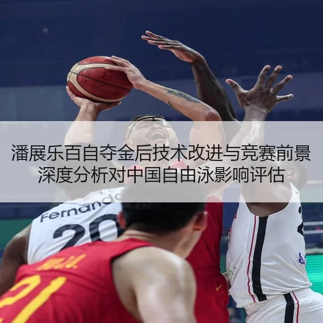 潘展乐百自夺金后技术改进与竞赛前景深度分析对中国自由泳影响评估